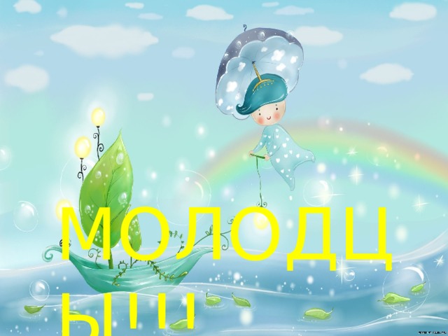 МОЛОДЦЫ!!! 