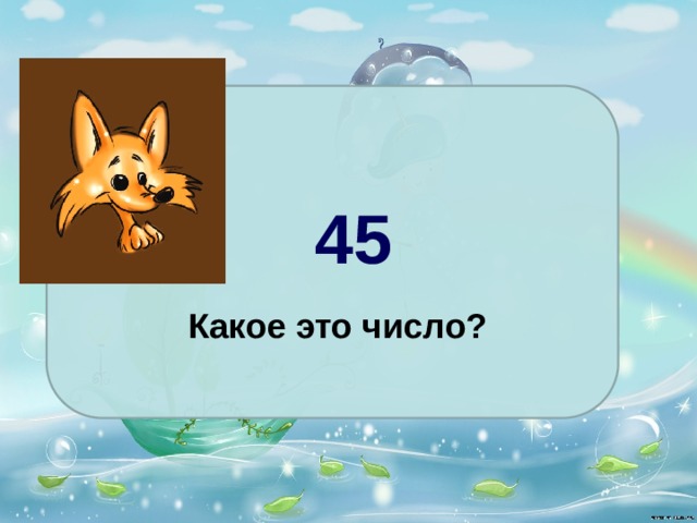 45 Какое это число?  