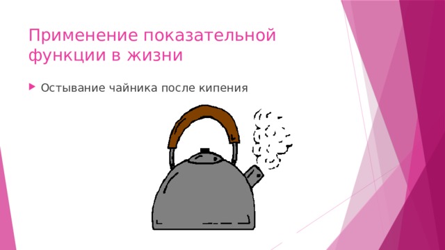 Применение показательной функции в жизни Остывание чайника после кипения 