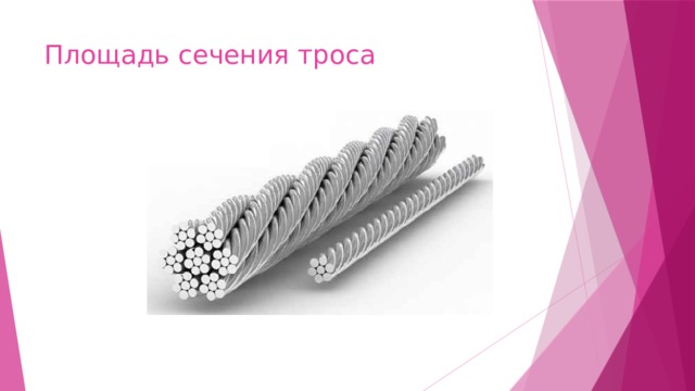 Площадь сечения троса 