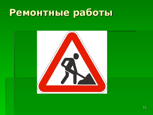 Ремонтные работы    