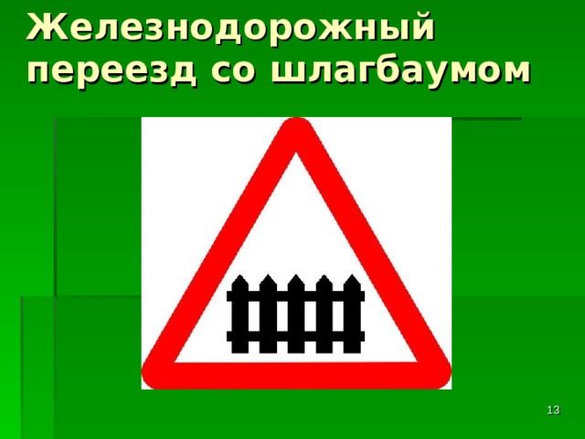  Железнодорожный переезд со шлагбаумом    
