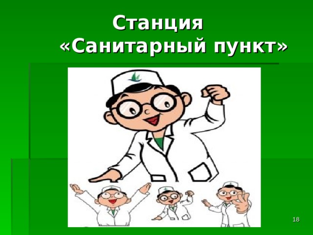  Станция  «Санитарный пункт»  