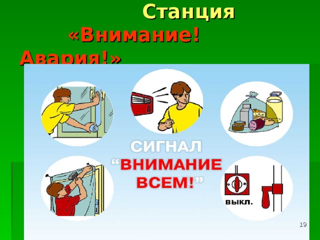  Станция   «Внимание! Авария!»  
