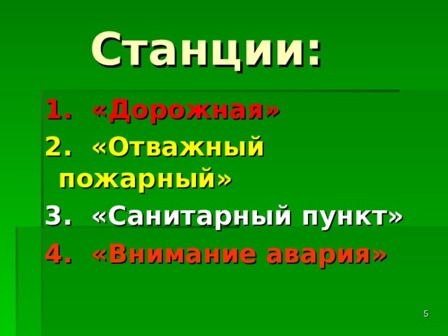  Станции: 1. «Дорожная» 2. «Отважный пожарный» 3. «Санитарный пункт» 4. «Внимание авария» 1. «Дорожная» 2. «Отважный пожарный» 3. «Санитарный пункт» 4. «Внимание авария»  