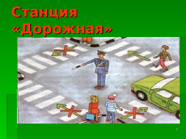 Станция «Дорожная»  