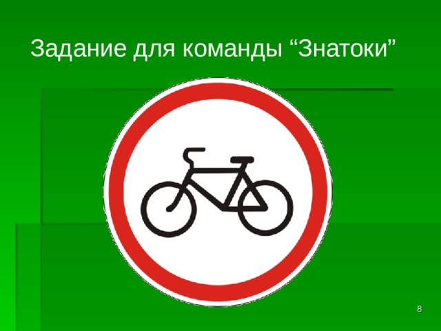 Задание для команды “Знатоки”  