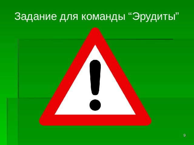  Задание для команды “Эрудиты”  