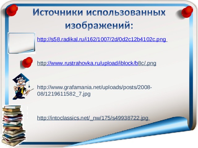 http://s58.radikal.ru/i162/1007/2d/0d2c12b4102c.png    http :// www . rustrahovka . ru / upload / iblock / b 8 c /. png   http://www.grafamania.net/uploads/posts/2008-08/1219611582_7.jpg   http://intoclassics.net/_nw/175/s49938722.jpg   