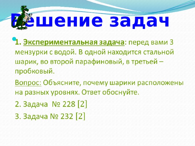 Решение задач   