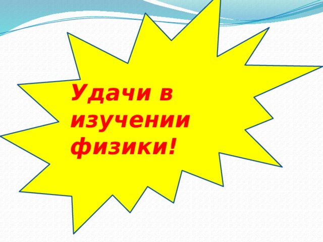Удачи в изучении физики!  