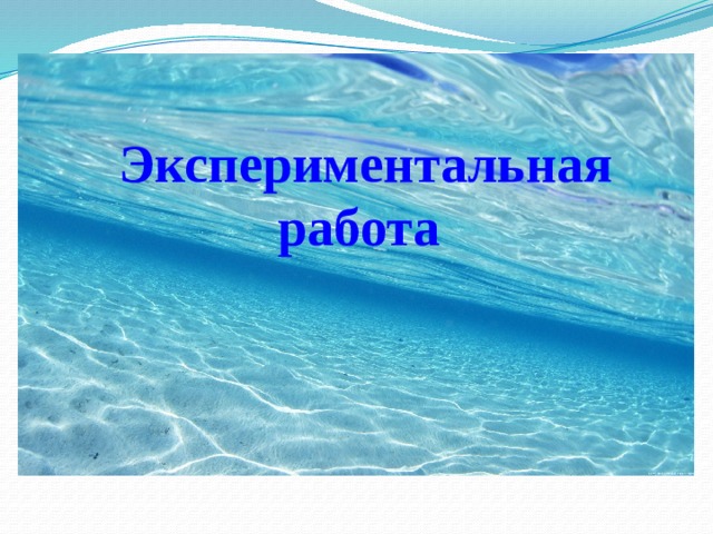 Экспериментальная работа 