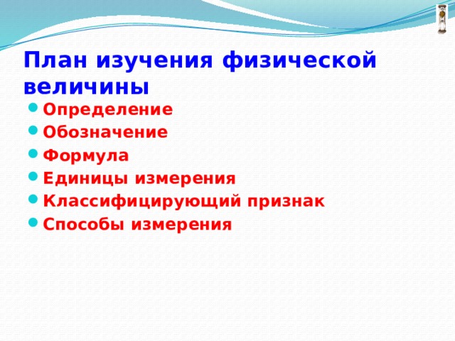 План изучения физической величины Определение Обозначение Формула Единицы измерения Классифицирующий признак Способы измерения 