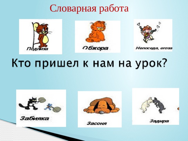  Словарная работа 