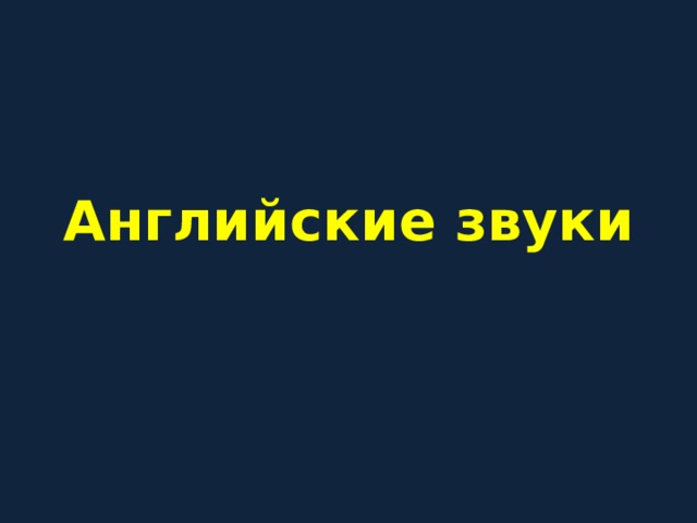 Английские звуки 