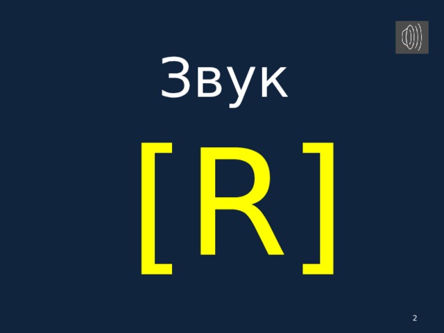 Звук   [R]   