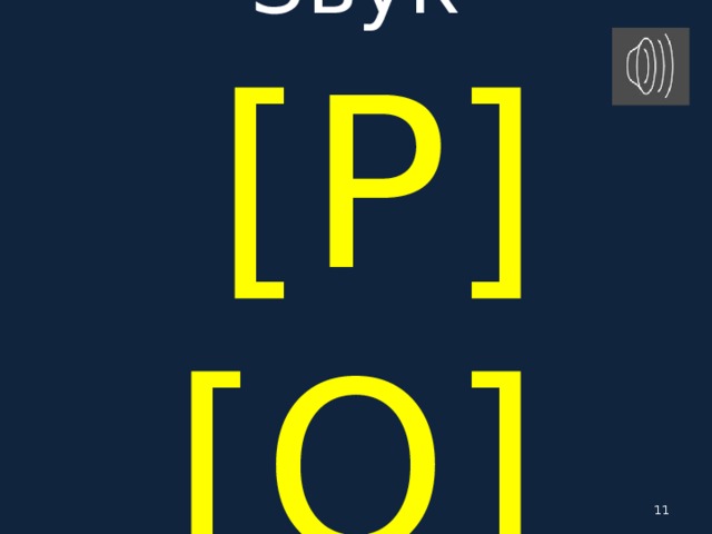 Звук   [ P ] [ O ]  