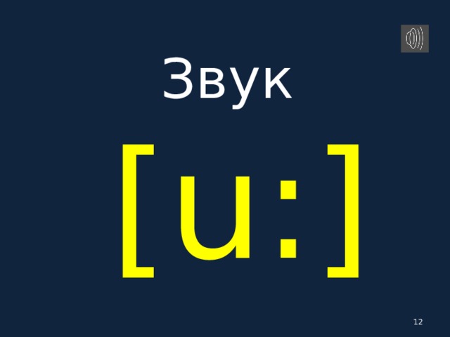 Звук   [ u: ]  