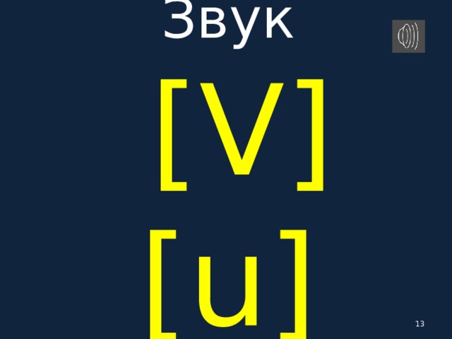 Звук   [ V ] [u]   