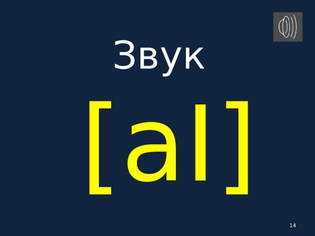 Звук   [ aI ]  
