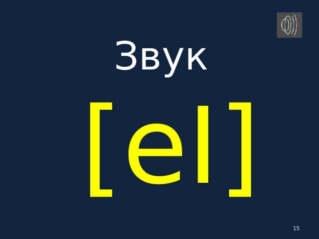 Звук   [eI]   