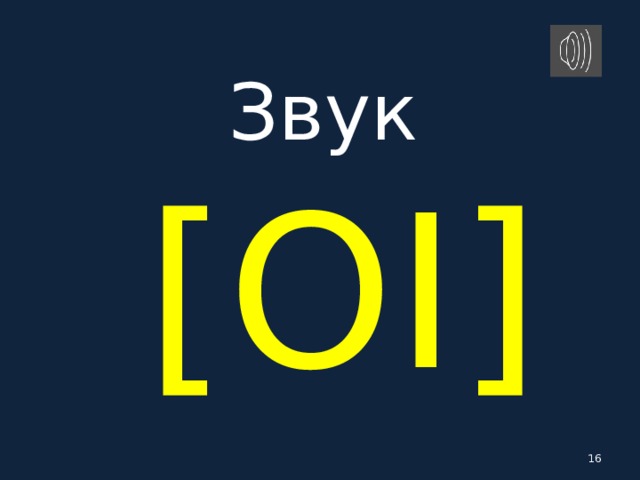 Звук   [ OI ]   