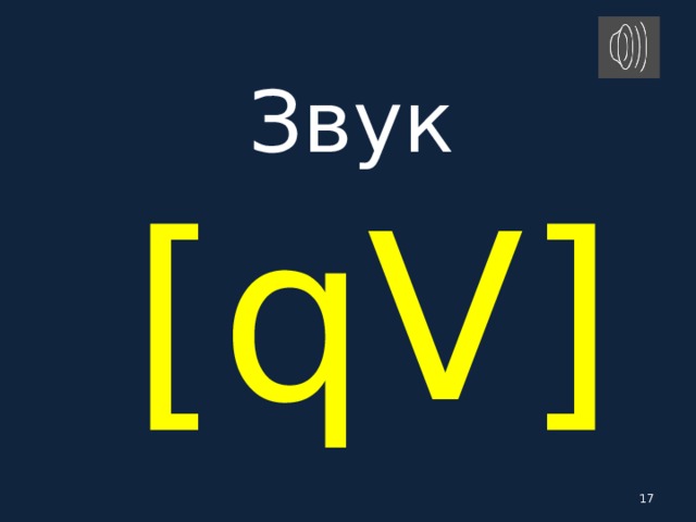 Звук   [ qV ]   