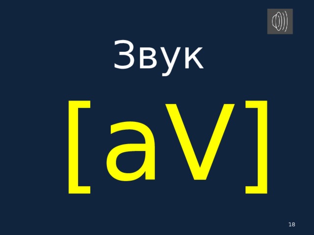 Звук   [ aV ]   
