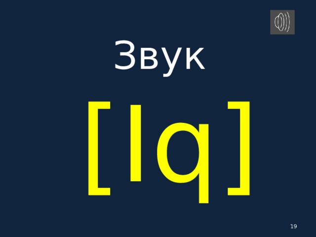 Звук   [ Iq ]   