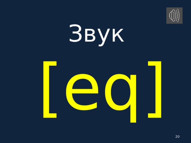Звук   [ eq ]   