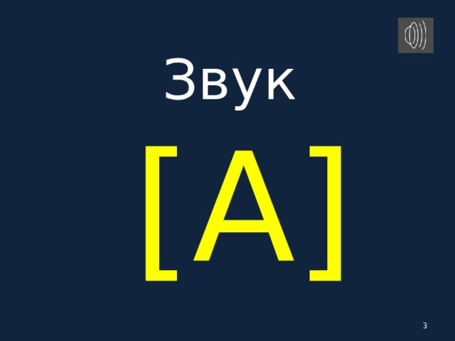 Звук   [ A ]  