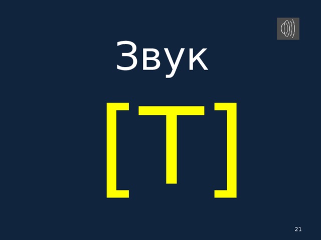Звук   [ T ]   