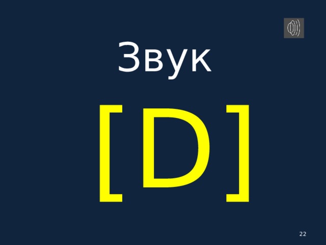 Звук   [ D ]   