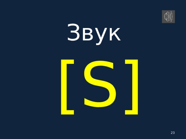 Звук   [ S ]   