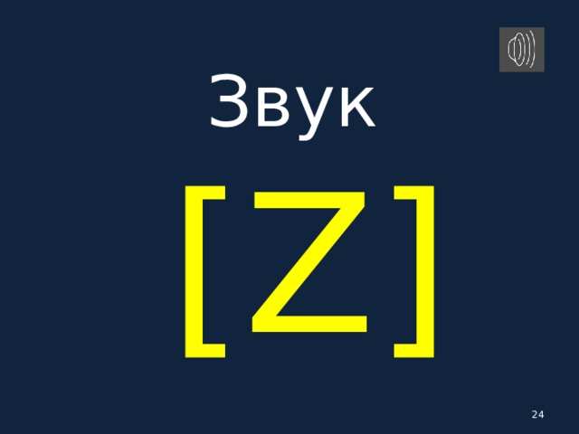 Звук   [ Z ]   
