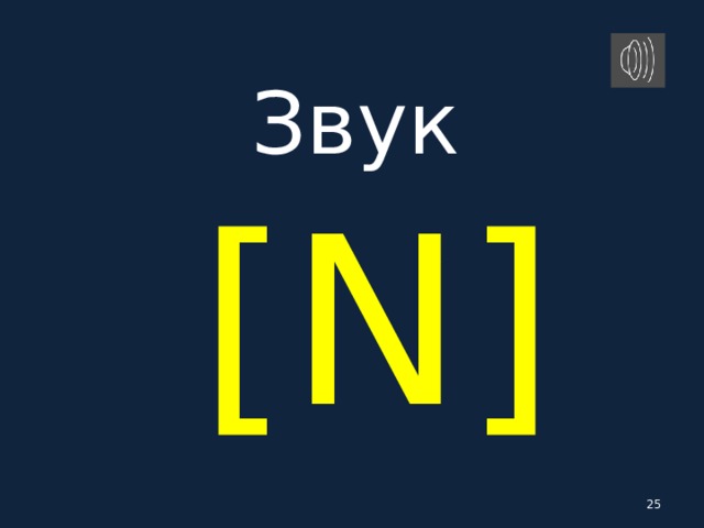 Звук   [ N ]   