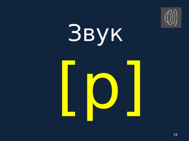 Звук   [ p ]  