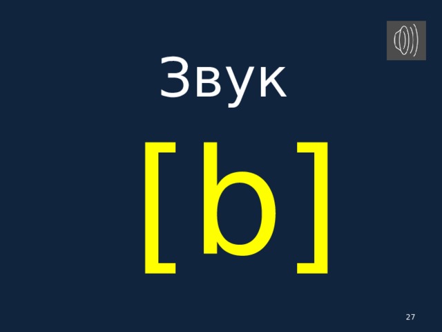 Звук   [ b ]  