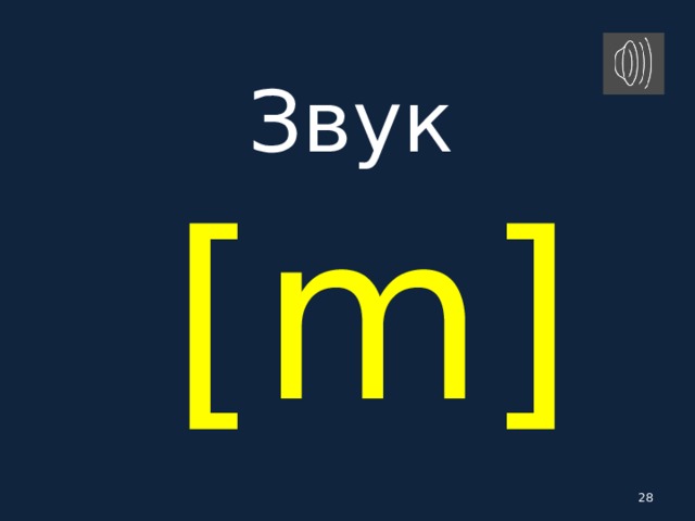 Звук   [ m ]  