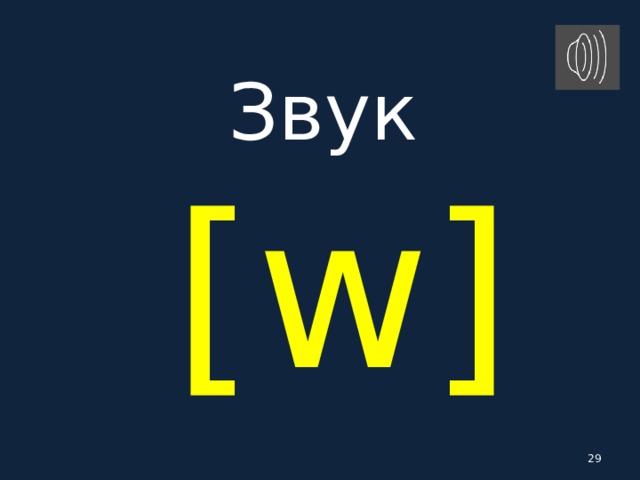Звук   [ w ]  