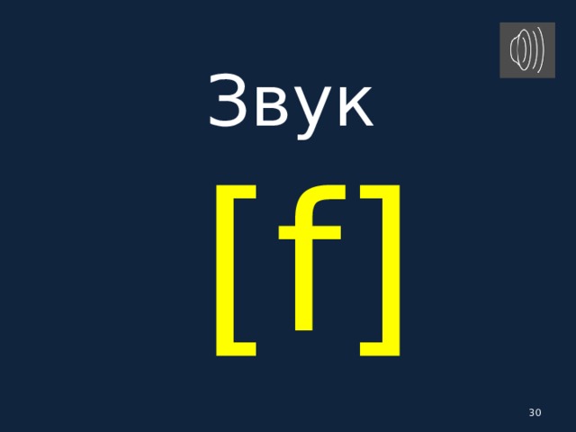 Звук   [ f ]  
