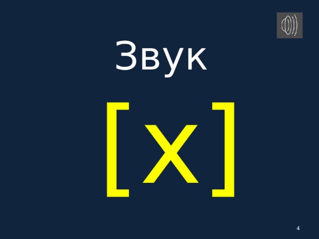 Звук   [ x ]  