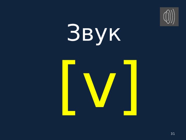 Звук   [ v ]  