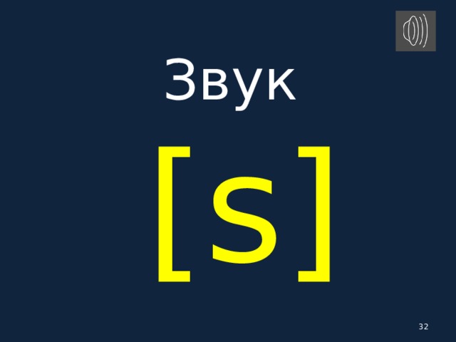 Звук   [ s ]  