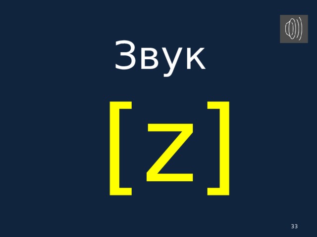 Звук   [ z ]  