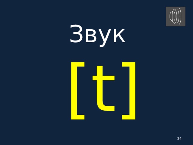 Звук   [ t ]  