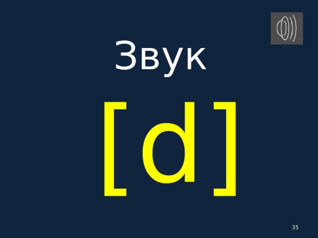 Звук   [ d ]  