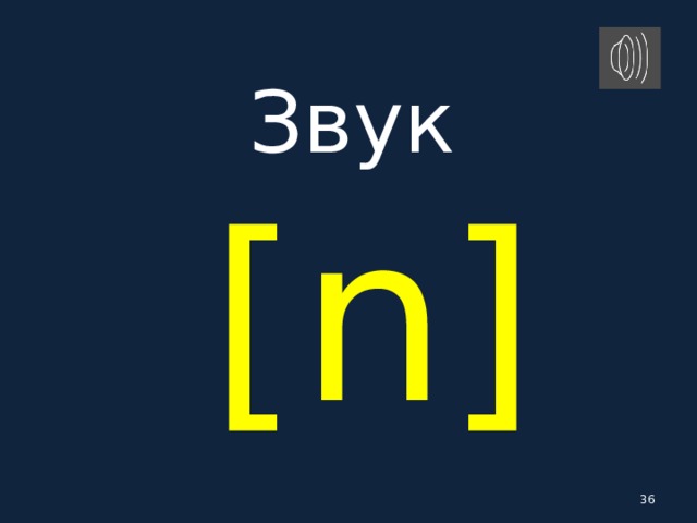 Звук   [ n ]  