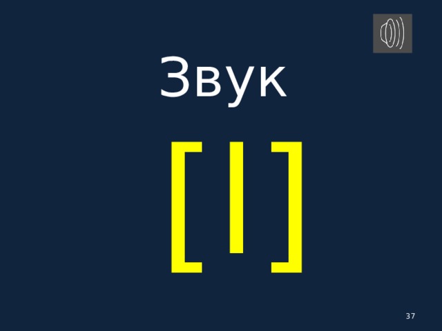 Звук   [ l ]  