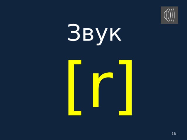 Звук   [ r ]  